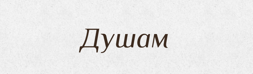Душам — Великий тлумачний словник сучасної української мови