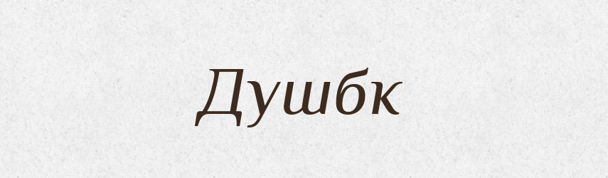 Душбк — Великий тлумачний словник сучасної української мови