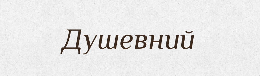 Душевний — Великий тлумачний словник сучасної української мови