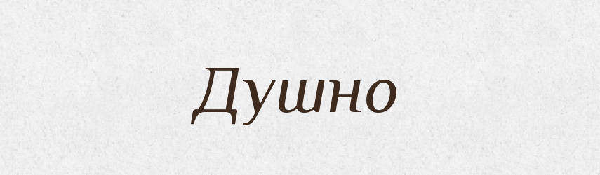 Душно — Великий тлумачний словник сучасної української мови