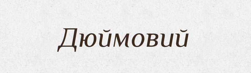 Дюймовий — Великий тлумачний словник сучасної української мови