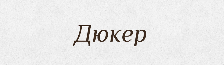 Дюкер — Великий тлумачний словник сучасної української мови