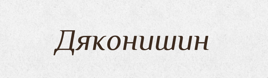 Дяконишин — Великий тлумачний словник сучасної української мови