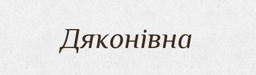 Дяконівна — Великий тлумачний словник сучасної української мови
