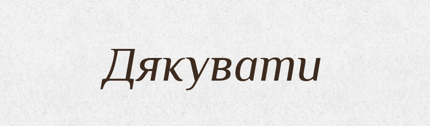 Дякувати — Великий тлумачний словник сучасної української мови