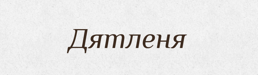 Дятленя — Великий тлумачний словник сучасної української мови