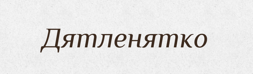 Дятленятко — Великий тлумачний словник сучасної української мови