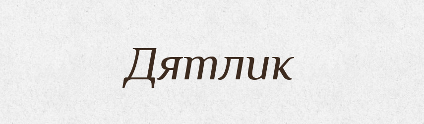 Дятлик — Великий тлумачний словник сучасної української мови
