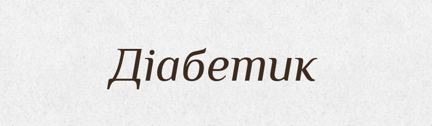 Діабетик — Великий тлумачний словник сучасної української мови