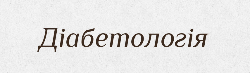 Діабетологія — Великий тлумачний словник сучасної української мови