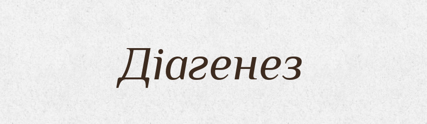 Діагенез — Великий тлумачний словник сучасної української мови