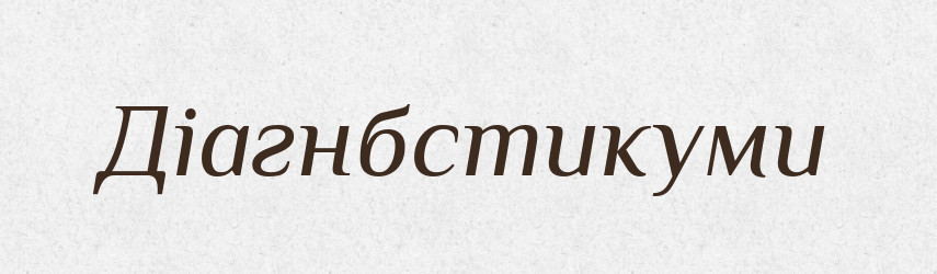 Діагнбстикуми — Великий тлумачний словник сучасної української мови