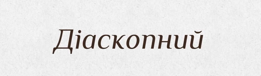 Діаскопний — Великий тлумачний словник сучасної української мови