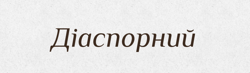 Діаспорний — Великий тлумачний словник сучасної української мови