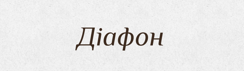 Діафон — Великий тлумачний словник сучасної української мови