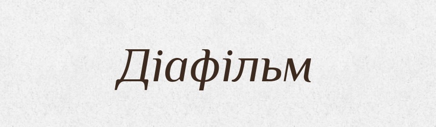 Діафільм — Великий тлумачний словник сучасної української мови