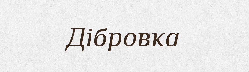 Дібровка — Великий тлумачний словник сучасної української мови