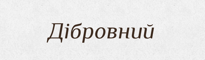 Дібровний — Великий тлумачний словник сучасної української мови