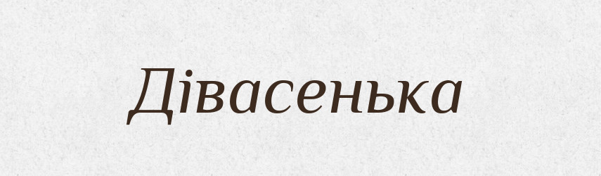 Дівасенька — Великий тлумачний словник сучасної української мови