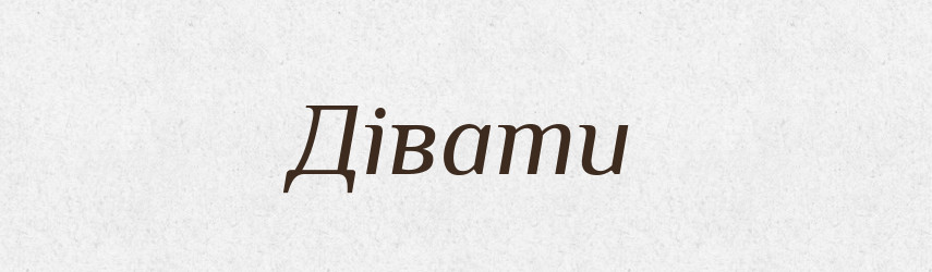 Дівати — Великий тлумачний словник сучасної української мови