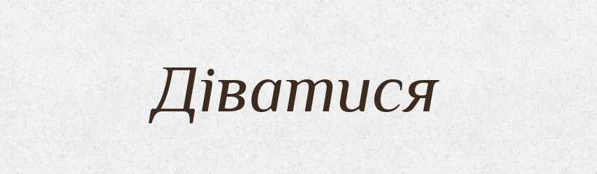 Діватися — Великий тлумачний словник сучасної української мови
