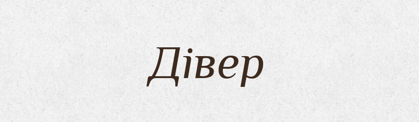 Дівер — Великий тлумачний словник сучасної української мови