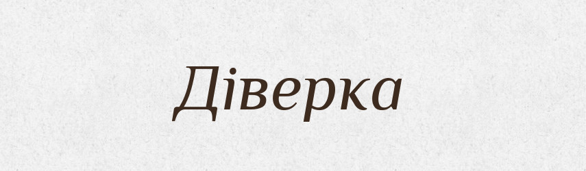 Діверка — Великий тлумачний словник сучасної української мови