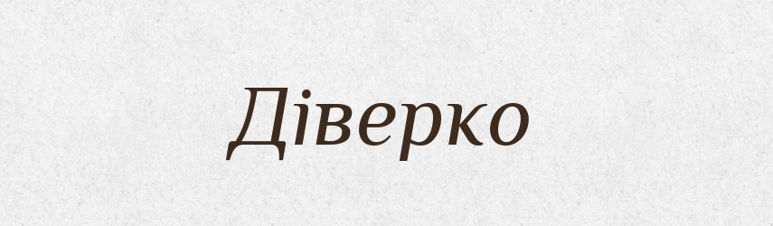 Діверко — Великий тлумачний словник сучасної української мови