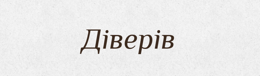 Діверів — Великий тлумачний словник сучасної української мови