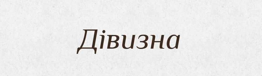 Дівизна — Великий тлумачний словник сучасної української мови