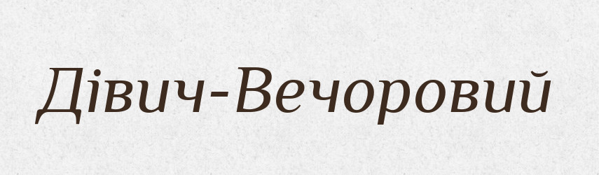 Дівич-Вечоровий — Великий тлумачний словник сучасної української мови