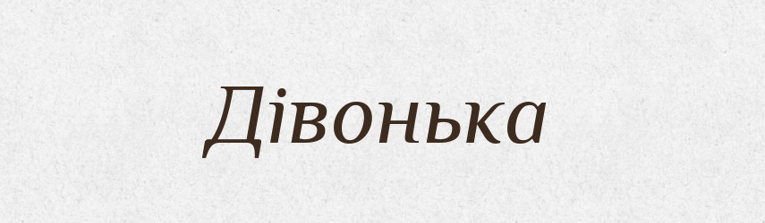 Дівонька — Великий тлумачний словник сучасної української мови