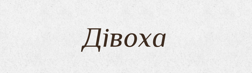Дівоха — Великий тлумачний словник сучасної української мови