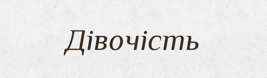 Дівочість — Великий тлумачний словник сучасної української мови