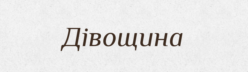 Дівощина — Великий тлумачний словник сучасної української мови