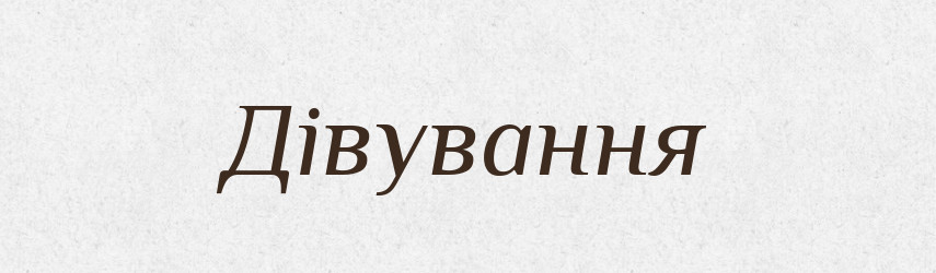 Дівування — Великий тлумачний словник сучасної української мови