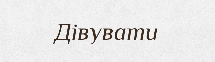 Дівувати — Великий тлумачний словник сучасної української мови