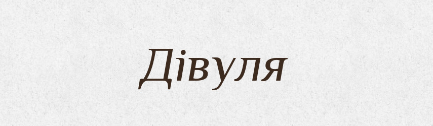 Дівуля — Великий тлумачний словник сучасної української мови