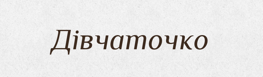 Дівчаточко — Великий тлумачний словник сучасної української мови