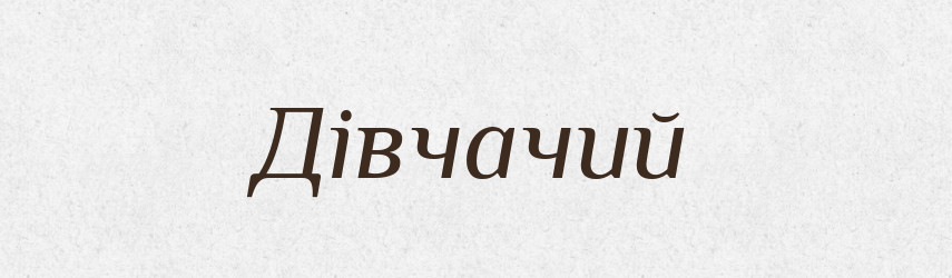 Дівчачий — Великий тлумачний словник сучасної української мови