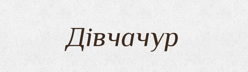 Дівчачур — Великий тлумачний словник сучасної української мови