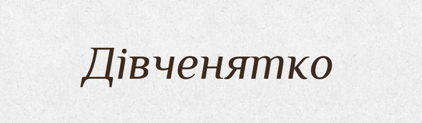 Дівченятко — Великий тлумачний словник сучасної української мови