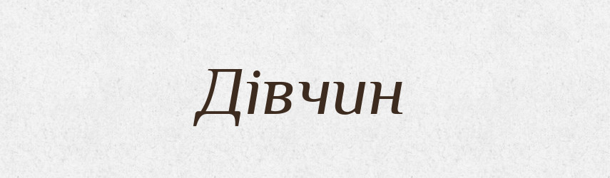 Дівчин — Великий тлумачний словник сучасної української мови