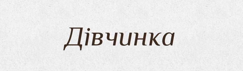 Дівчинка — Великий тлумачний словник сучасної української мови