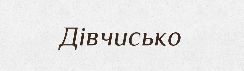 Дівчисько — Великий тлумачний словник сучасної української мови