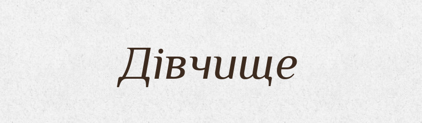 Дівчище — Великий тлумачний словник сучасної української мови