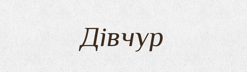 Дівчур — Великий тлумачний словник сучасної української мови