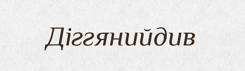 Діггянийдив — Великий тлумачний словник сучасної української мови