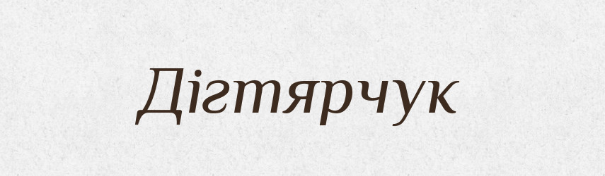 Дігтярчук — Великий тлумачний словник сучасної української мови