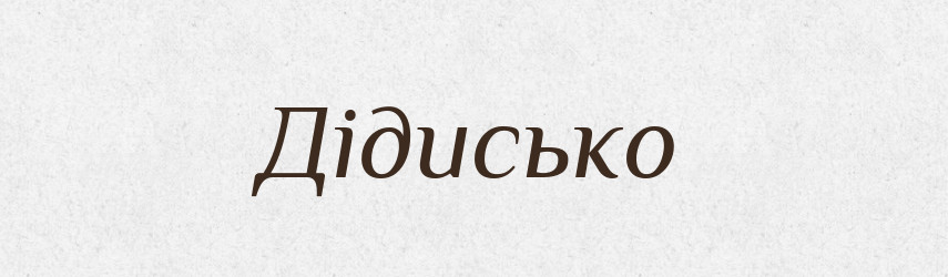 Дідисько — Великий тлумачний словник сучасної української мови